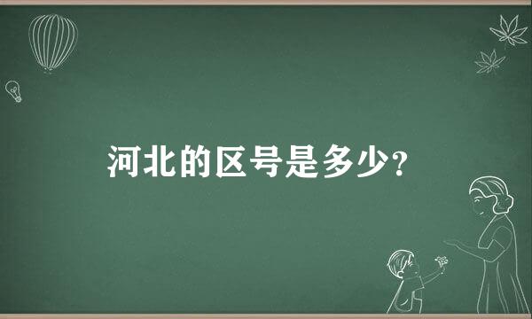 河北的区号是多少？
