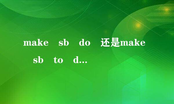 make sb do 还是make sb to do 还是make sb doing