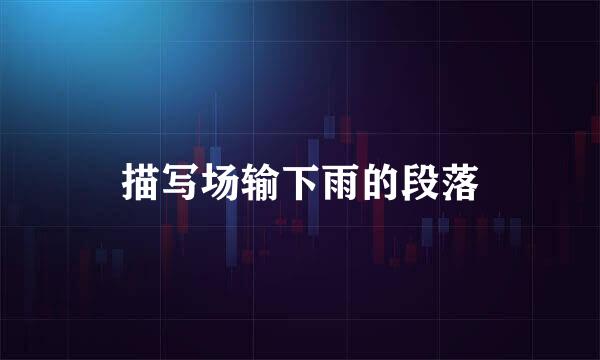 描写场输下雨的段落