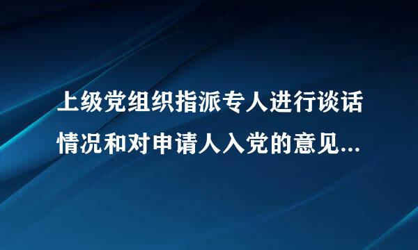 上级党组织指派专人进行谈话情况和对申请人入党的意见如何填写？