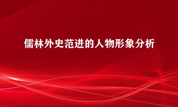儒林外史范进的人物形象分析
