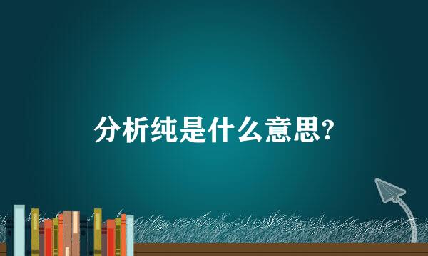 分析纯是什么意思?