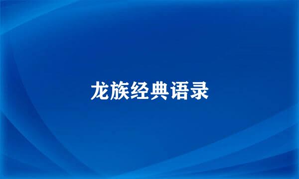 龙族经典语录