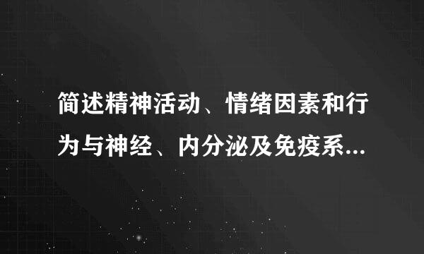 简述精神活动、情绪因素和行为与神经、内分泌及免疫系统的相互作用