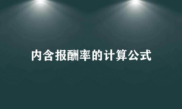 内含报酬率的计算公式