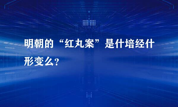 明朝的“红丸案”是什培经什形变么？