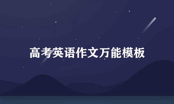 高考英语作文万能模板
