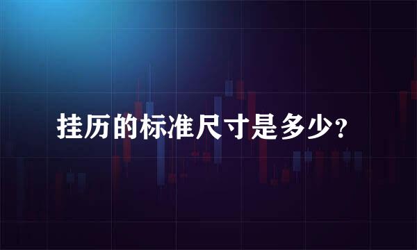 挂历的标准尺寸是多少？