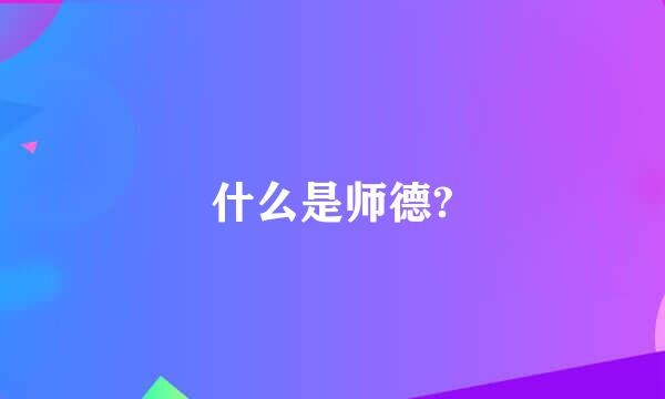 什么是师德?