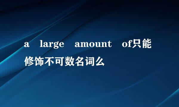 a large amount of只能修饰不可数名词么