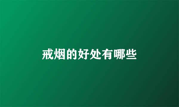 戒烟的好处有哪些