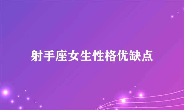 射手座女生性格优缺点