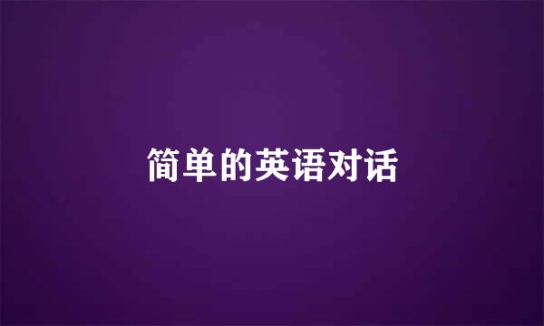 简单的英语对话