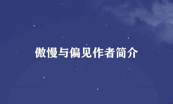 傲慢与偏见作者简介