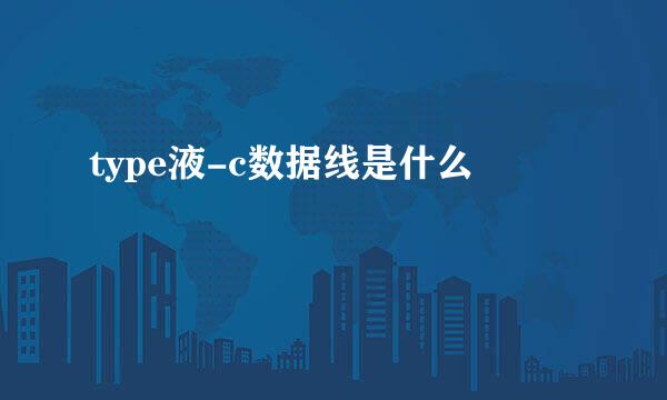 type液-c数据线是什么