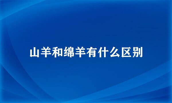 山羊和绵羊有什么区别