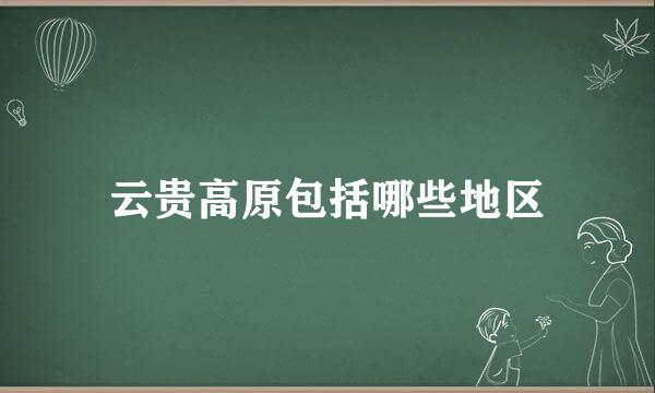 云贵高原包括哪些地区