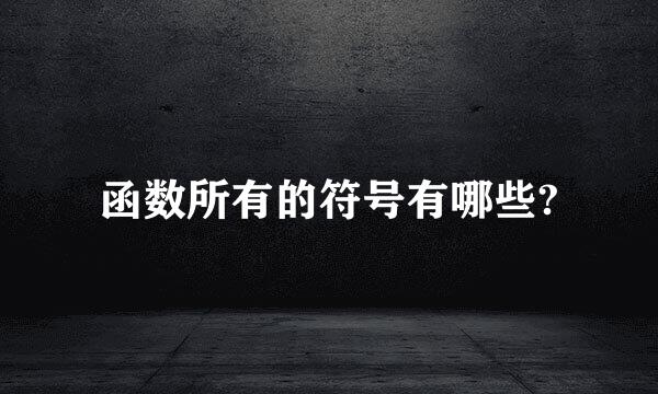 函数所有的符号有哪些?