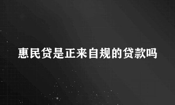 惠民贷是正来自规的贷款吗