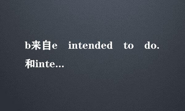 b来自e intended to do.和intend to 意思，区别，用法，
