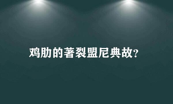 鸡肋的著裂盟尼典故？