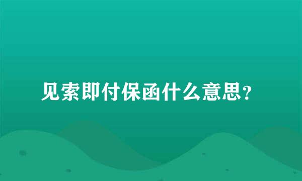 见索即付保函什么意思？