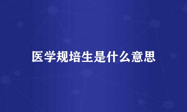医学规培生是什么意思