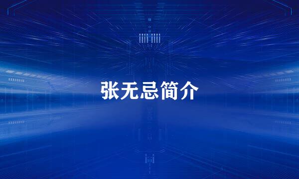 张无忌简介