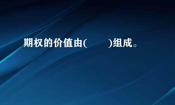 期权的价值由(  )组成。