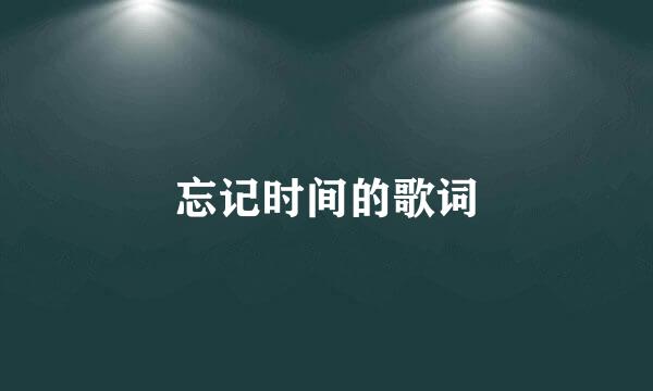 忘记时间的歌词
