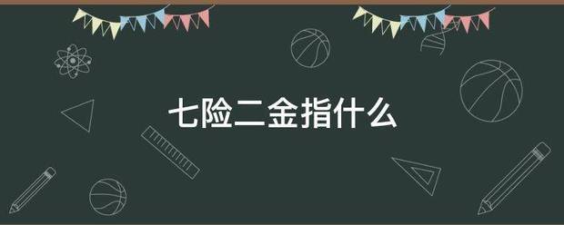 七险二金指什么