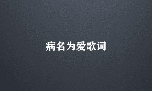 病名为爱歌词