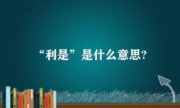 “利是”是什么意思?