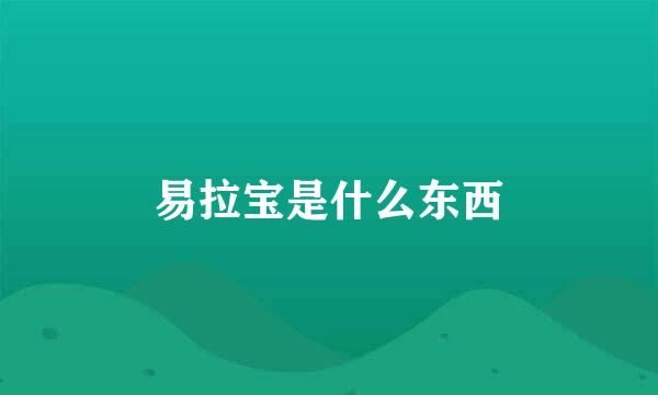 易拉宝是什么东西