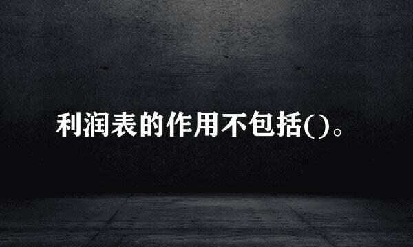 利润表的作用不包括()。