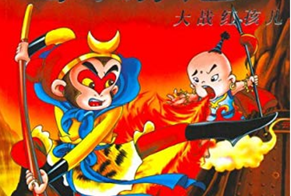 谁给我西游记大战红孩儿的故事内容概括