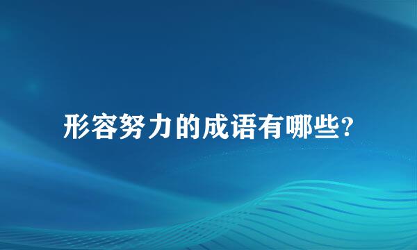 形容努力的成语有哪些?