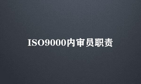 ISO9000内审员职责