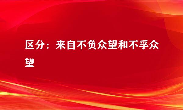区分：来自不负众望和不孚众望