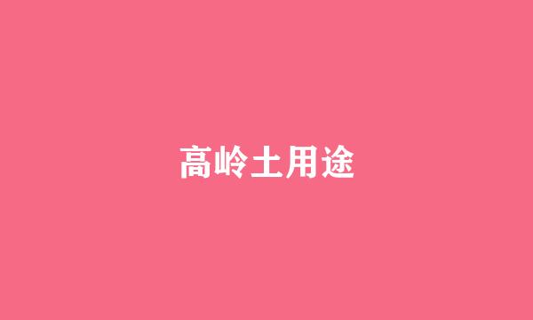 高岭土用途