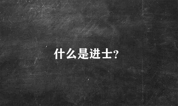 什么是进士？