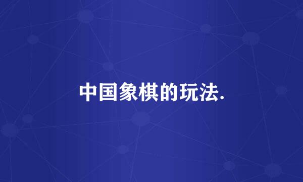 中国象棋的玩法.