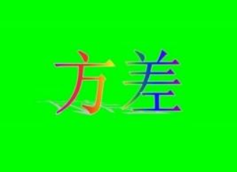 n次方差公写留则商责开副式
