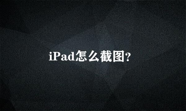 iPad怎么截图？