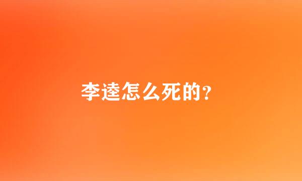 李逵怎么死的？