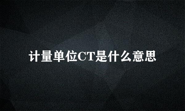 计量单位CT是什么意思