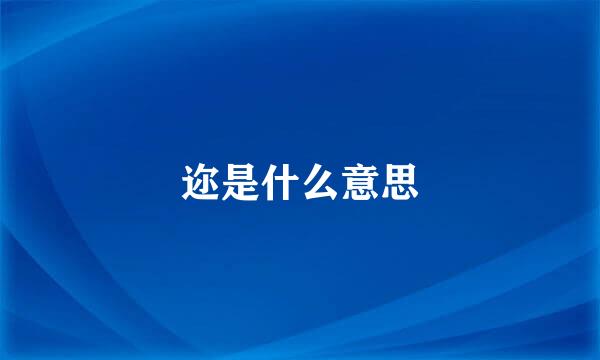 迩是什么意思