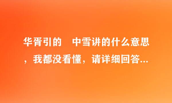 华胥引的柸中雪讲的什么意思，我都没看懂，请详细回答我，谢谢