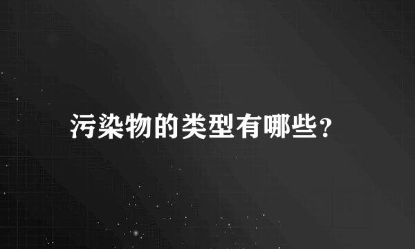 污染物的类型有哪些？