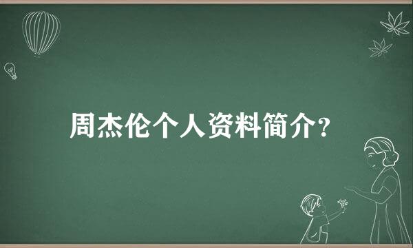 周杰伦个人资料简介？